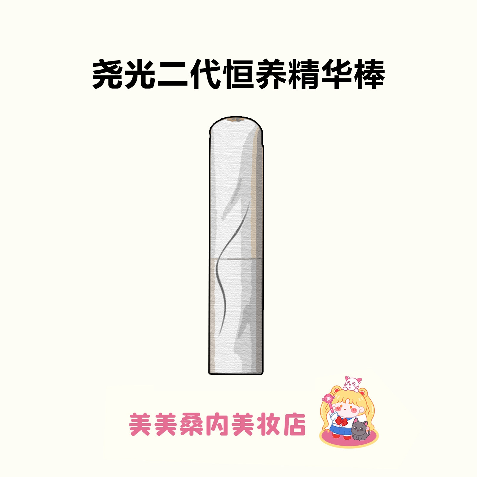 尧光精华棒抗皱妆前防卡粉图片