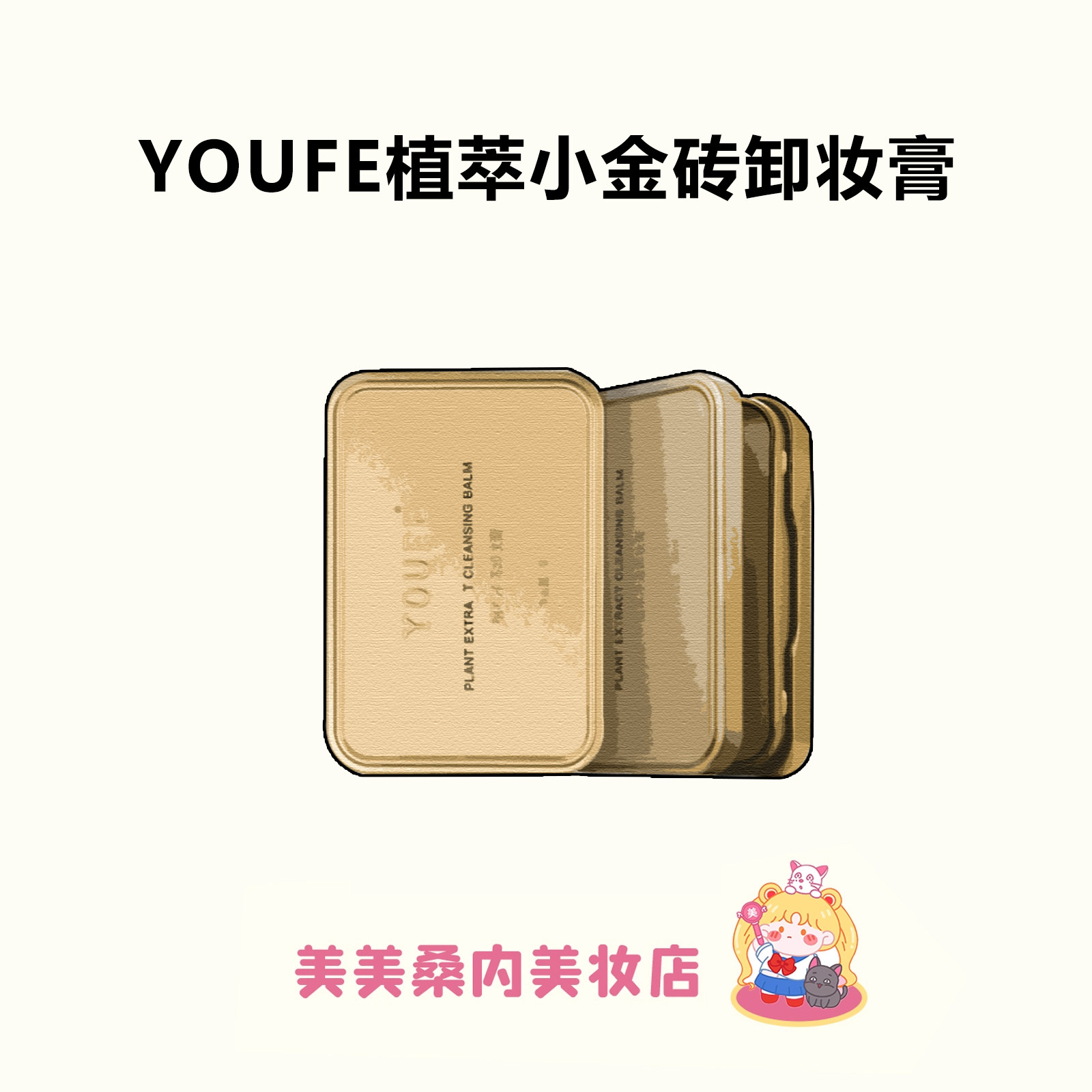 平价中的战斗机~YOUFE植萃小金砖卸妆膏温和深层清洁眼唇脸去黑头,美容护肤/美体/精油,卸妆,淘宝优惠券,粉丝福利购,淘宝优惠卷