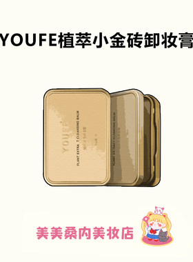 YOUFE植萃小金砖卸妆膏温和深层