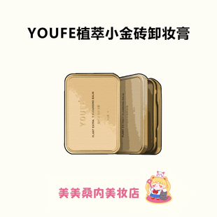 平价中的战斗机~YOUFE植萃小金砖卸妆膏温和深层清洁眼唇脸去黑头