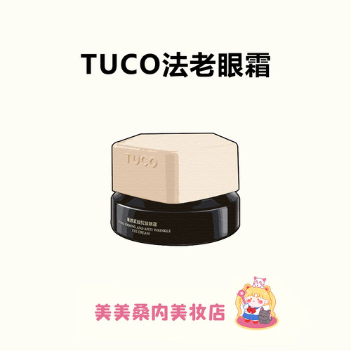 眼纹终结者！TUCO法老眼霜