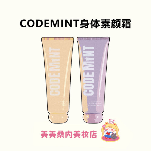 CODEMINT冰美式紧致提亮素颜霜