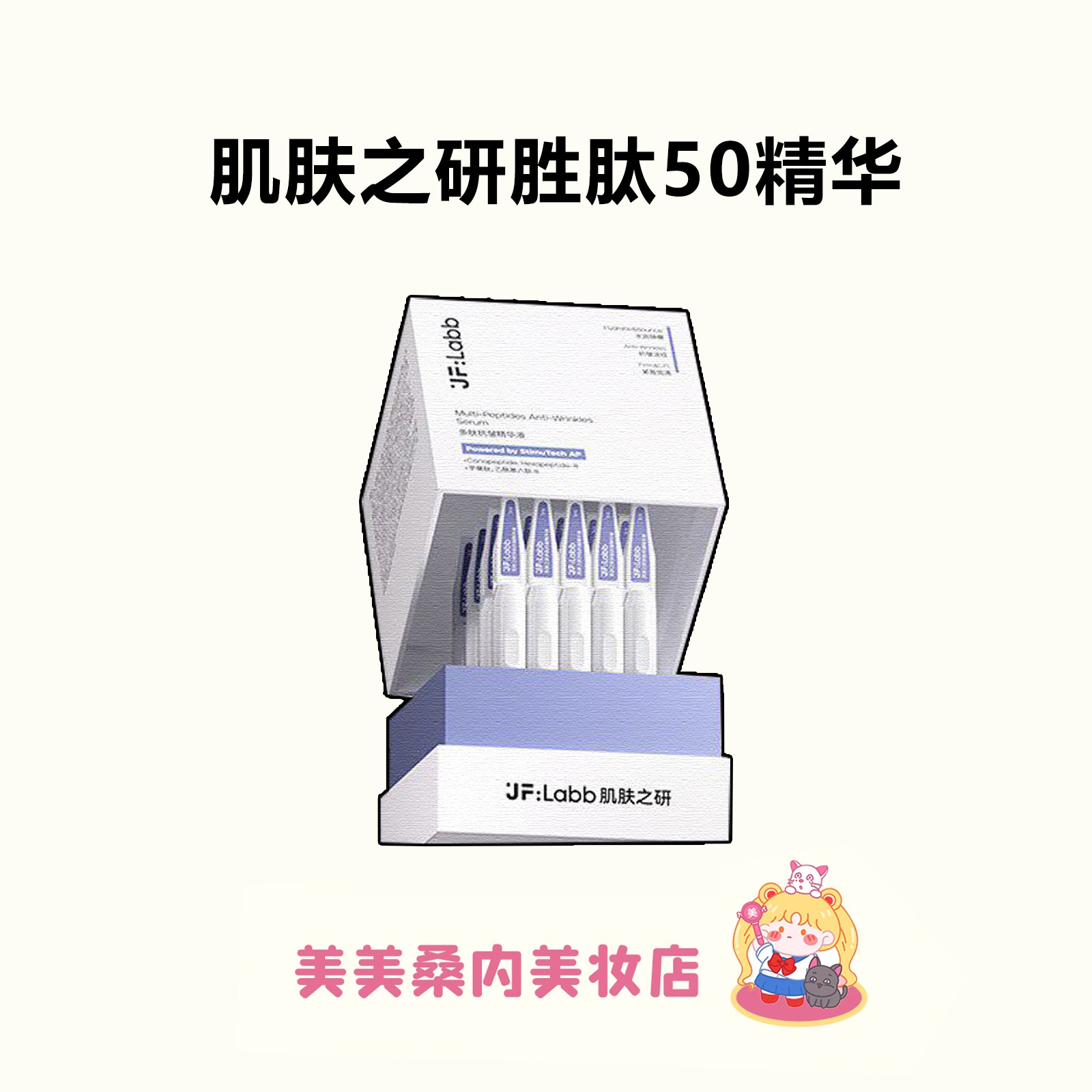 脸紧到离谱！JFLABB肌肤之研50胜肽精华液次抛类肉毒肽淡纹紧致女