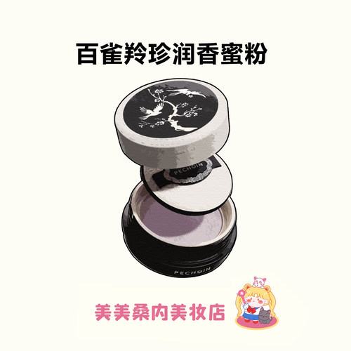 百雀羚珍润香蜜粉散粉定妆控油持久遮瑕美妆粉饼