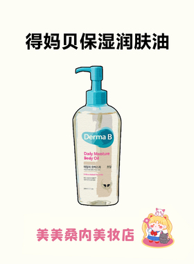 花三三推荐！Derma:B得玛贝身体油保湿滋润清爽润肤易吸收得妈贝