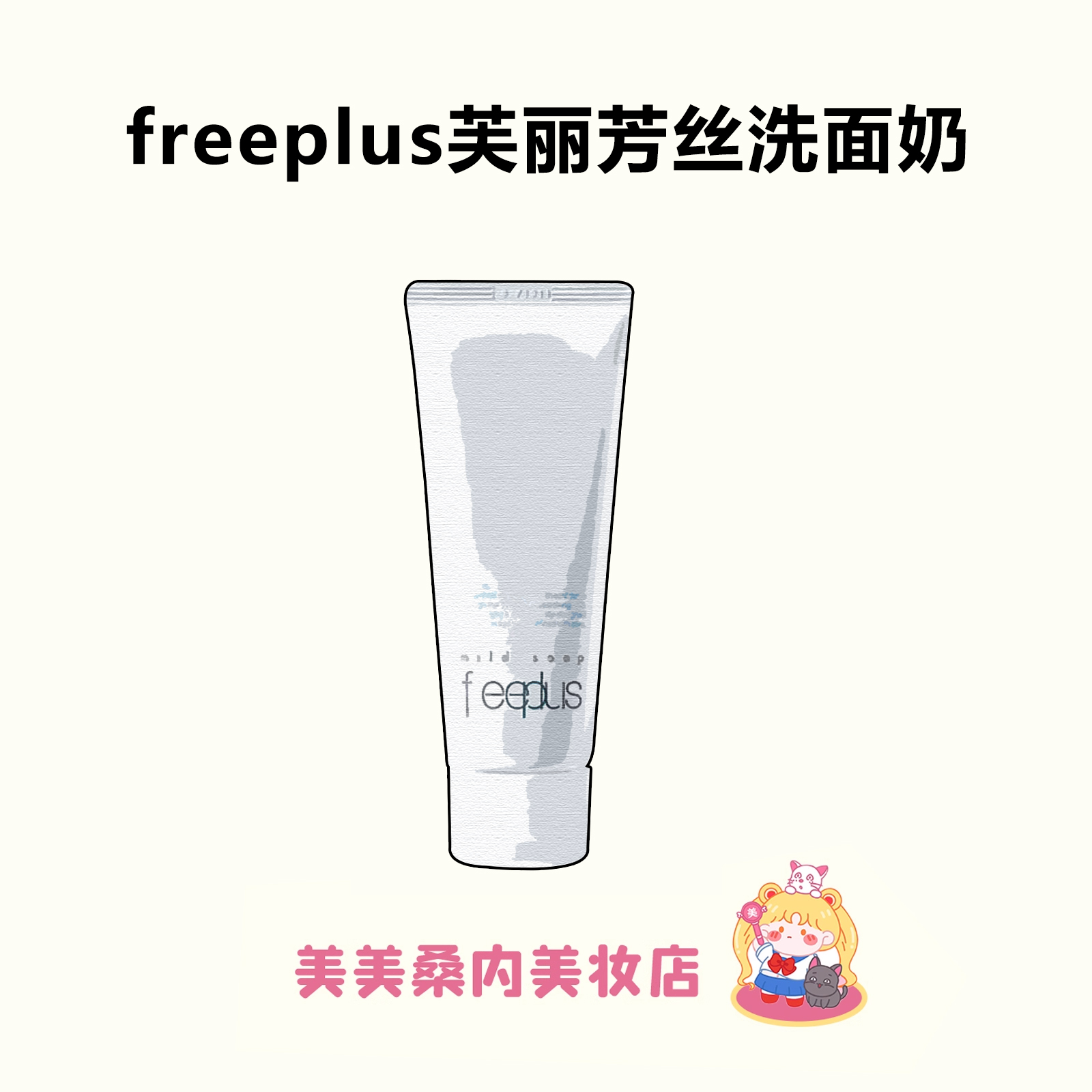 日本freeplus芙丽芳丝洗面奶