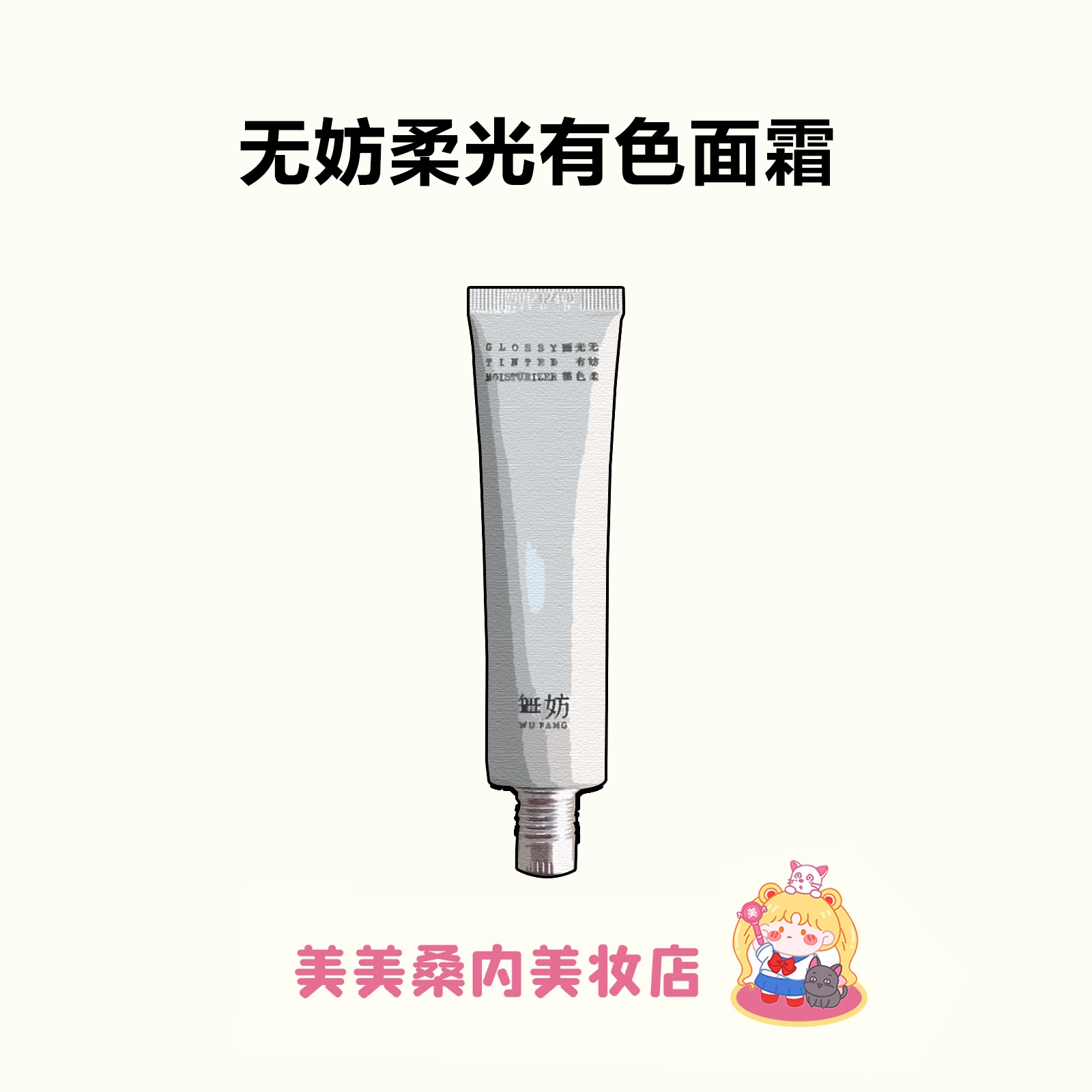 无妨有色面霜妆前隔离素颜霜