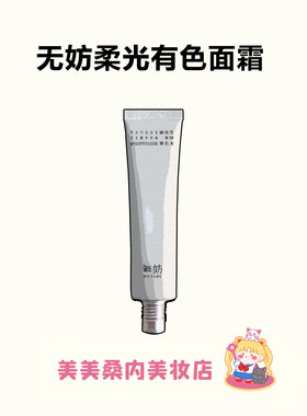 无妨有色面霜妆前隔离素颜霜