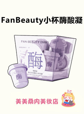 新品泥好酶！FAN BEAUTY DIARY酶酸凝小杯冻膜水煮蛋涂抹面膜