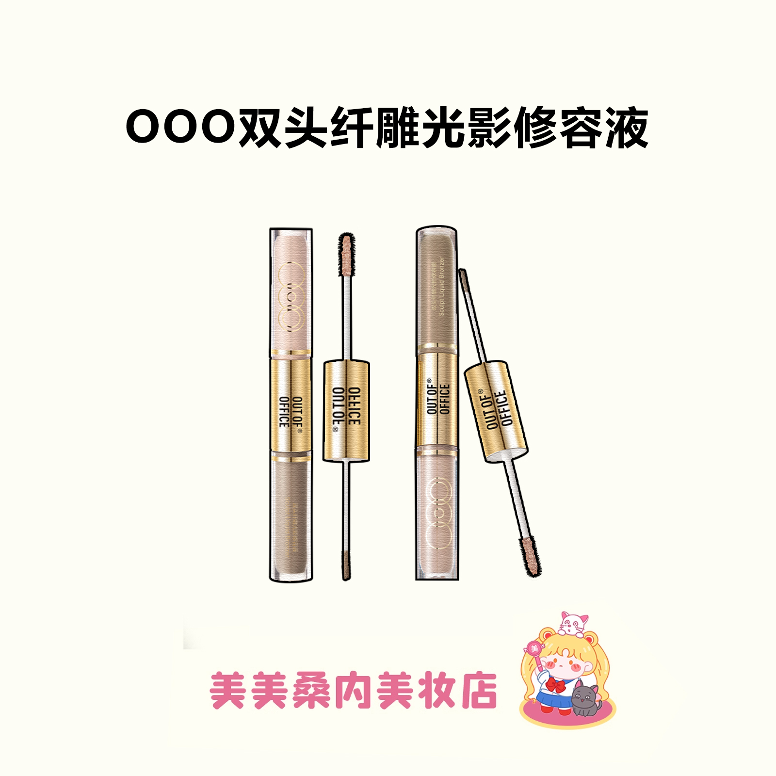 OOO双头光影液体修容提亮棒