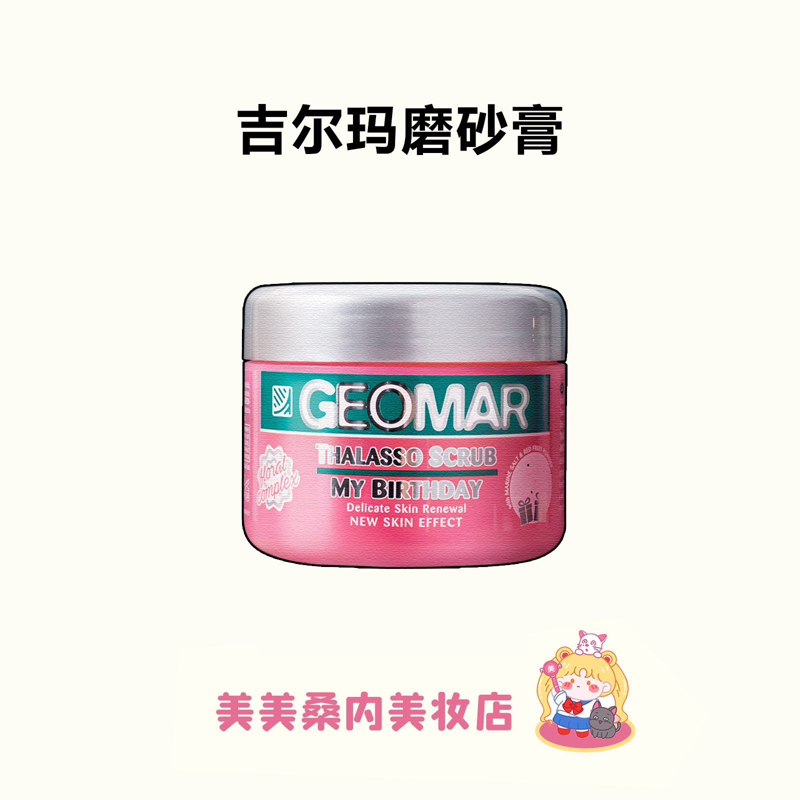 被夸白雪公主！Geomar吉尔玛身体磨砂膏吉儿玛海盐全身去鸡皮角质