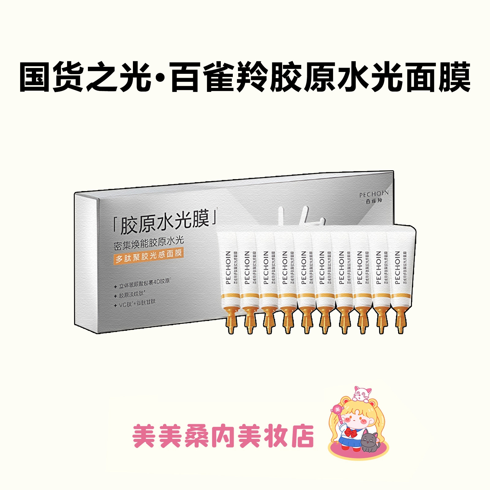 百雀羚胶原水光面膜多肽聚胶光感