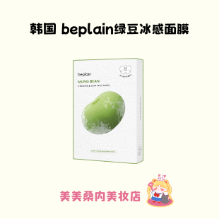 打造小v脸 紧致女 韩国beplain碧菲音绿豆冰感面膜消水肿补水保湿