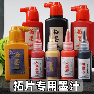 拓印墨汁湿拓墨水朱砂墨金墨红墨黑墨传拓拓片拓碑文瓦当碑帖小瓶