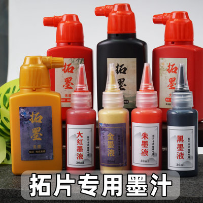 拓印墨汁湿拓墨水朱砂墨金墨红墨黑墨传拓拓片拓碑文瓦当碑帖小瓶