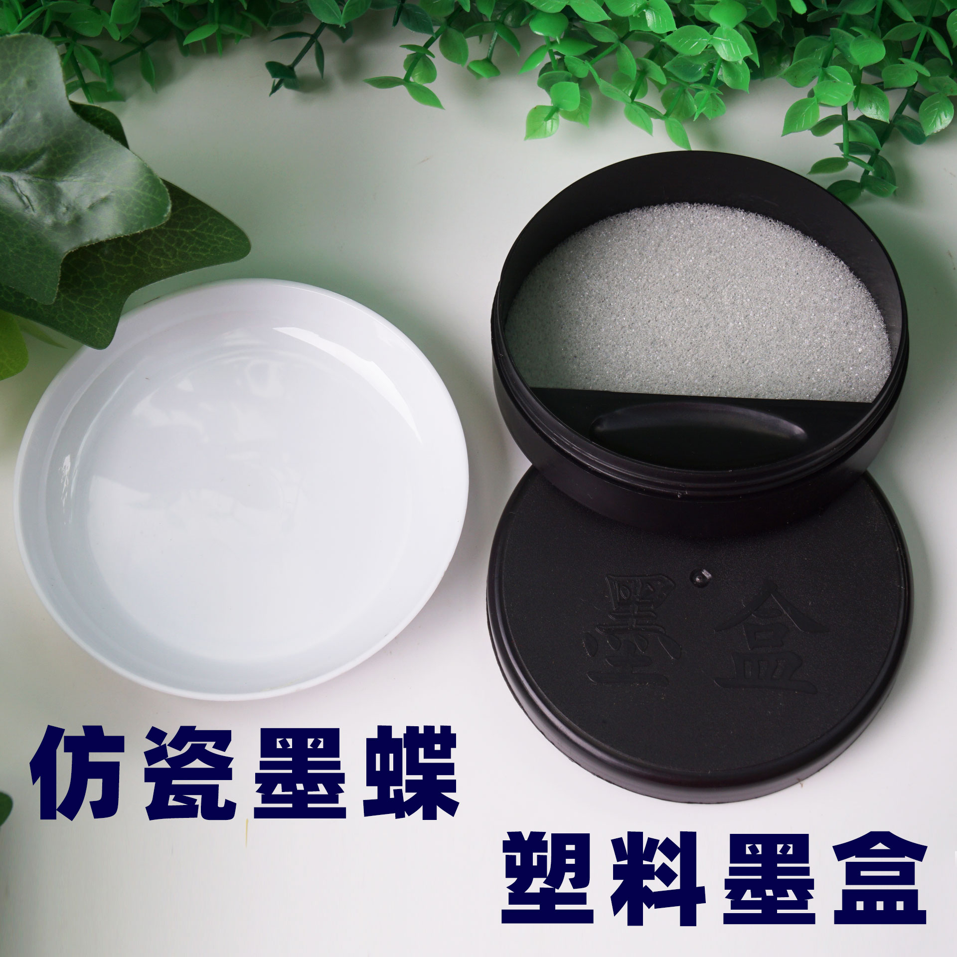 墨盘墨盒储墨盒墨碟仿瓷调色盘书法绘画国画墨碗学生碟子颜料盘