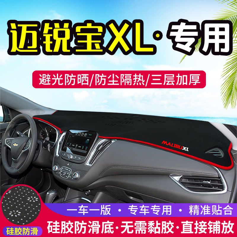雪佛兰迈锐宝XL中控工作台避光垫仪表盘遮阳隔热防晒垫汽车装饰品
