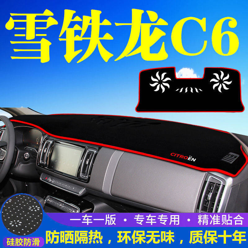 东风雪铁龙C6中控工作台避光垫仪表盘遮阳隔热防晒垫汽车装饰用品