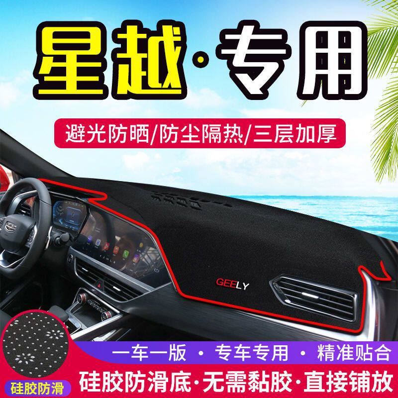 星越防晒遮光垫防滑改装内饰前工作台铺垫中控仪表台防尘遮阳垫子