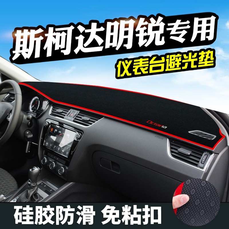 斯柯达明锐中控台仪表盘避光垫改装饰遮光遮阳防晒汽车内饰用品