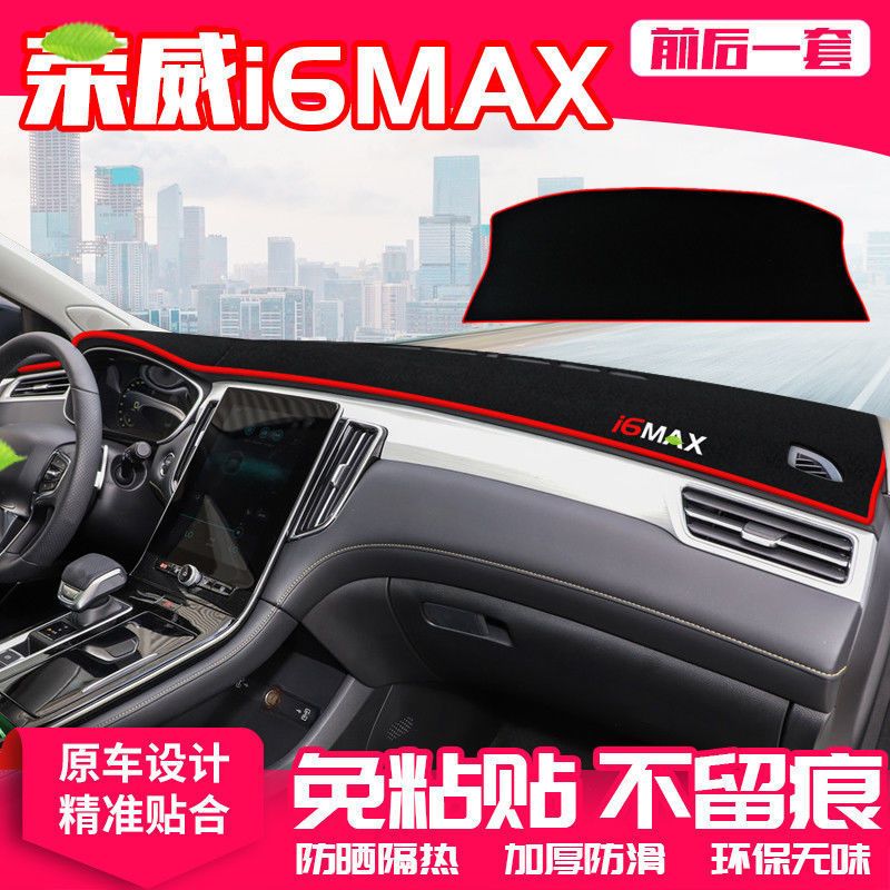 荣威i6max中控仪表台避光垫遮阳隔热防晒垫汽车内饰工作台垫改装