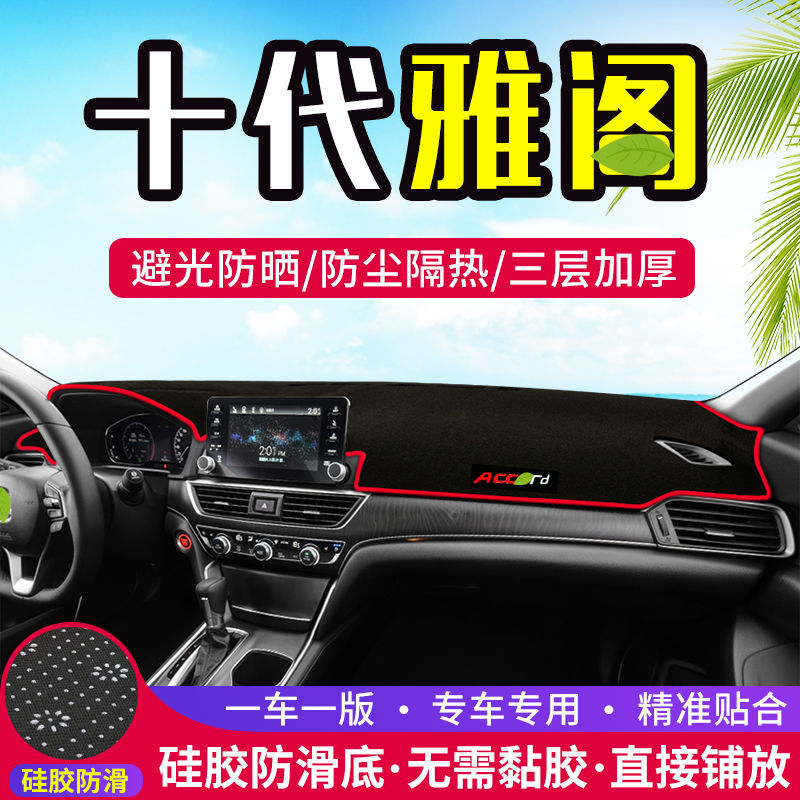 适用于十代本田雅阁仪表台防晒避光垫汽车用品中控台隔热遮阳垫子