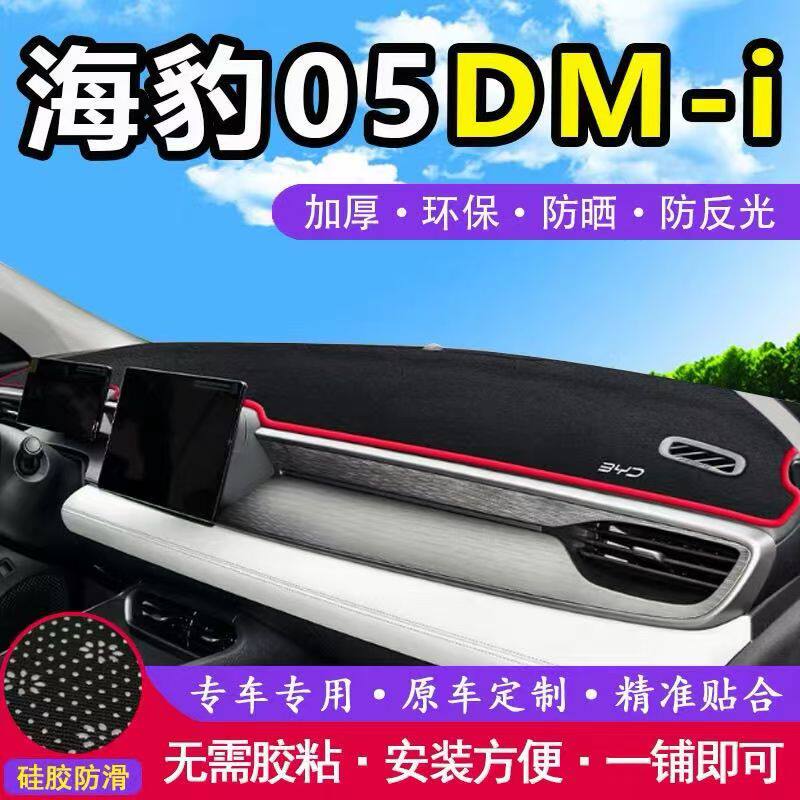 比亚迪海豹05dmi汽车前面铺的垫子中控仪表工作台防晒遮阳避光垫