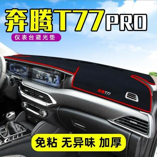奔腾T77PRO中控工作台避光垫仪表盘遮阳隔热防晒垫汽车装饰品改装