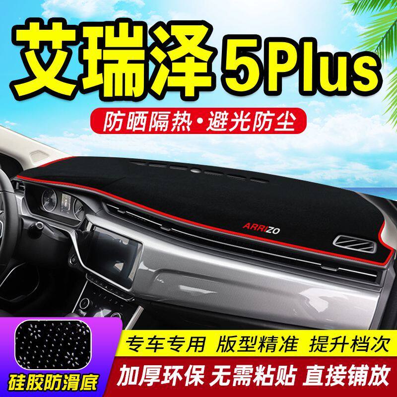 奇瑞艾瑞泽5Plus避光垫仪表盘汽车装饰用品中控台改装防晒遮阳垫