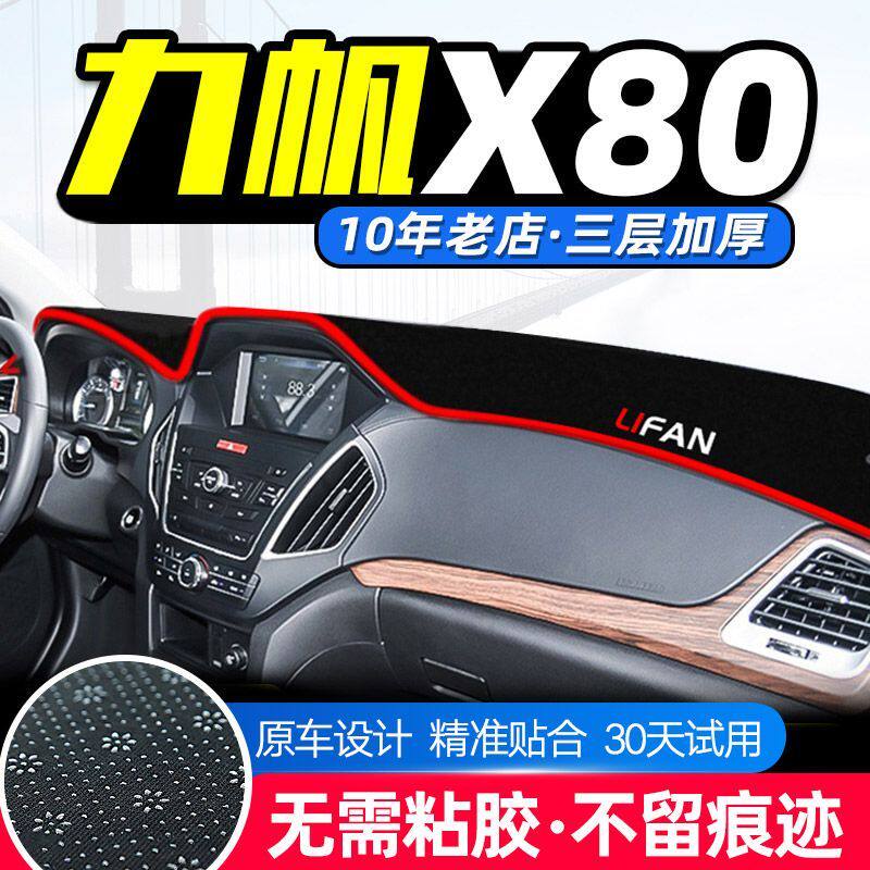 力帆X80中控台仪表盘避光垫防晒垫防滑隔热遮阳垫子汽车内饰用品