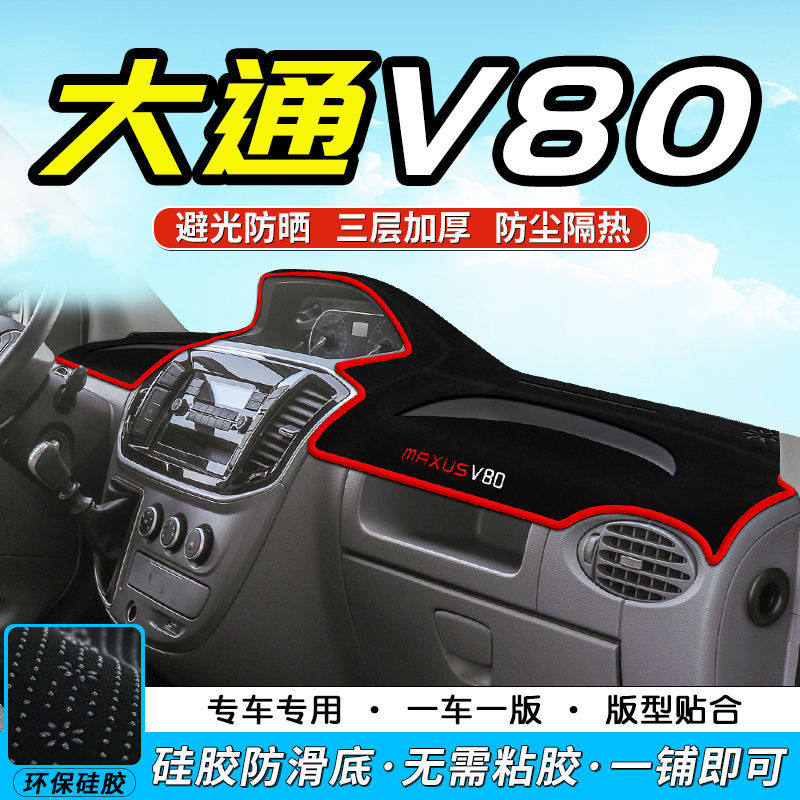 大通v80中控台仪表盘避光垫防晒垫防滑隔热遮阳垫子汽车内饰用品图片