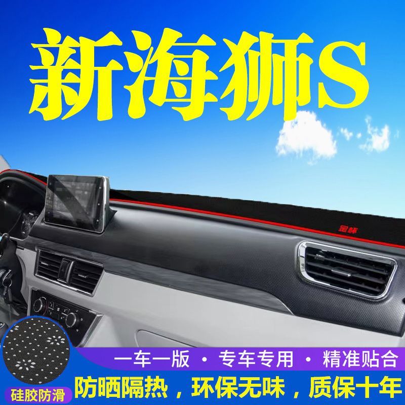 金杯新海狮S防晒遮光垫防滑改装工作台铺垫中控仪表台防尘避光垫