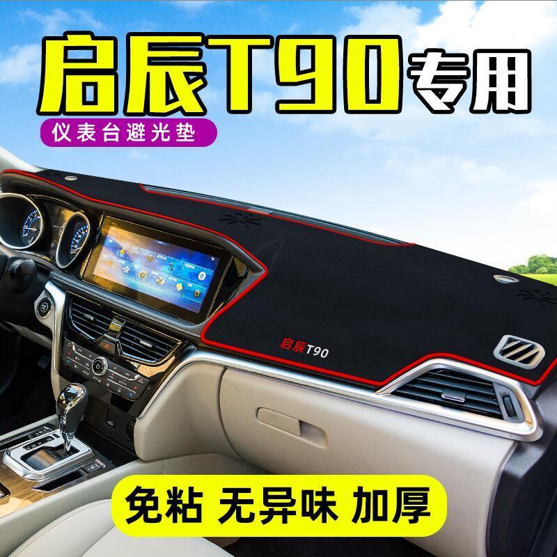 启辰T90中控工作台避光垫仪表盘遮阳隔热防晒垫汽车装饰用品改装