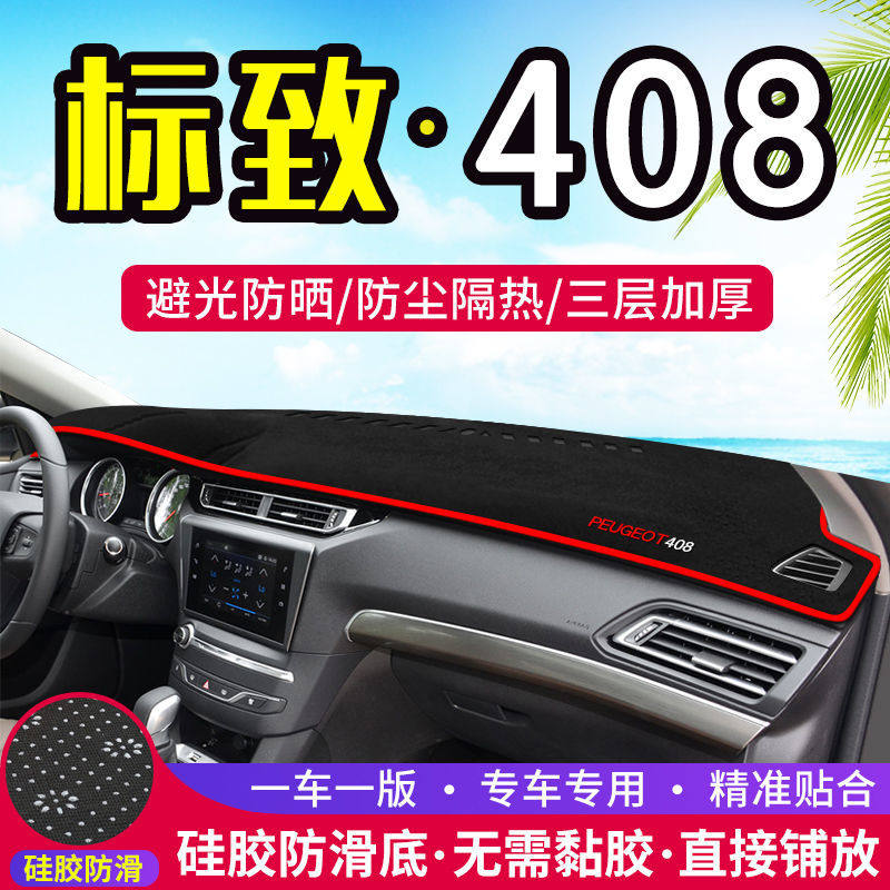 适用于标致408中控台仪表盘避光垫改装饰遮光遮阳防晒垫汽车内饰