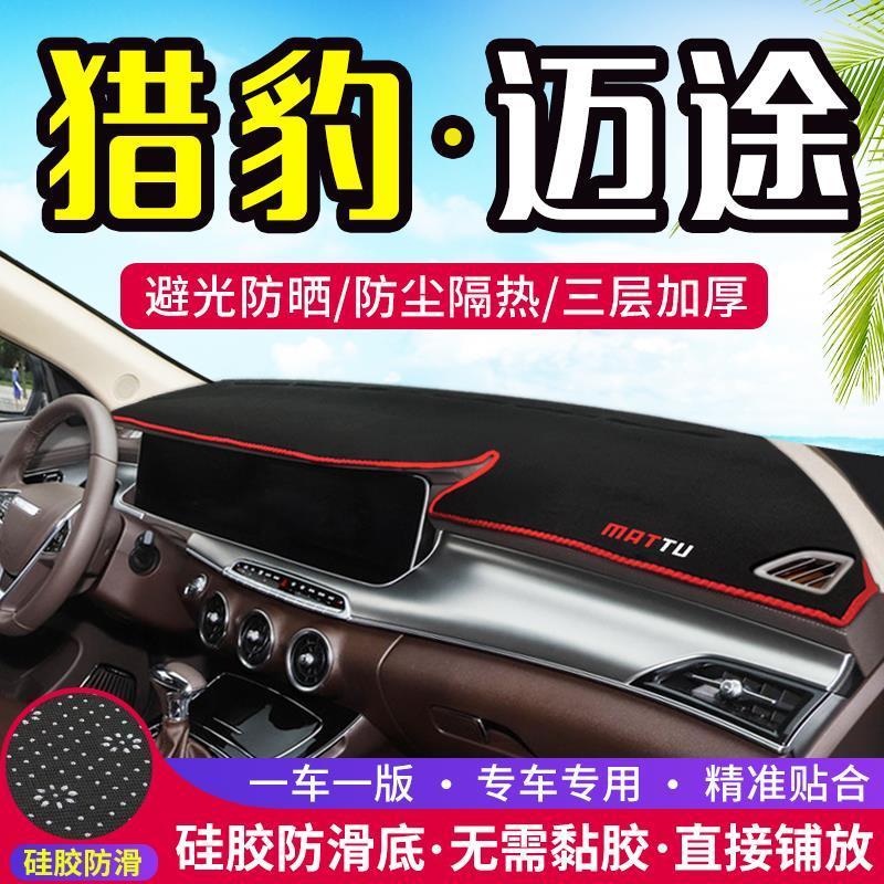 猎豹迈途专用中控仪表台防滑避光垫汽车工作台防晒垫隔热遮阳垫子