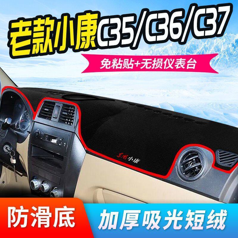 老款小康C35/C36/C37中控仪表台防滑避光垫工作台防晒隔热遮阳垫