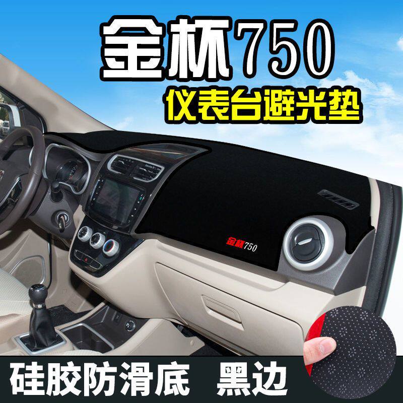 金杯750中控台避光垫F50智尚S30智尚S35仪表台防晒遮阳垫汽车改装