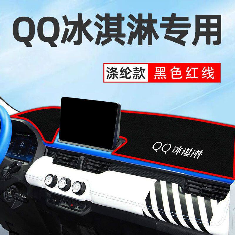 奇瑞qq冰淇淋中控工作台避光垫仪表盘遮阳隔热防晒垫汽车装饰用品