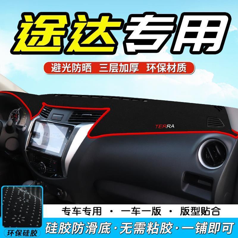 适用于日产途达中控仪表台避光垫汽车工作台内饰防晒垫隔热遮阳垫