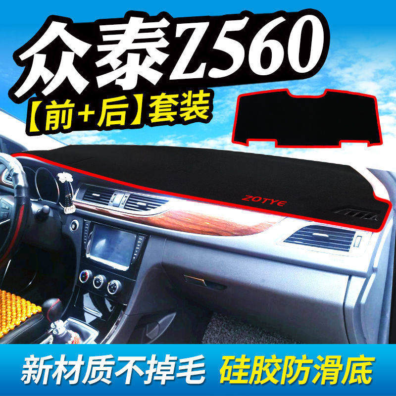 众泰Z560中控台仪表盘避光垫汽车内饰改装遮阳遮光防晒垫装饰用品