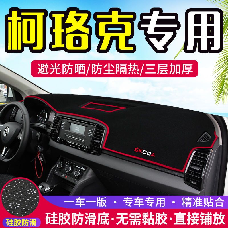斯柯达柯珞克仪表台防晒避光垫汽车内饰品中控台隔热遮阳工作台垫