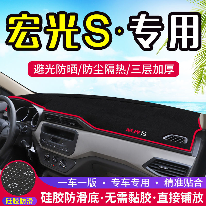 五菱宏光S仪表台防晒避光垫汽车内饰用品中控台隔热遮阳工作台垫