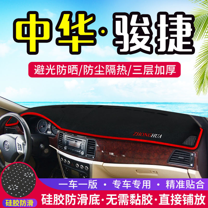 中华老骏捷fsv中控台避光垫仪表盘防晒垫防滑隔热遮阳垫汽车用品