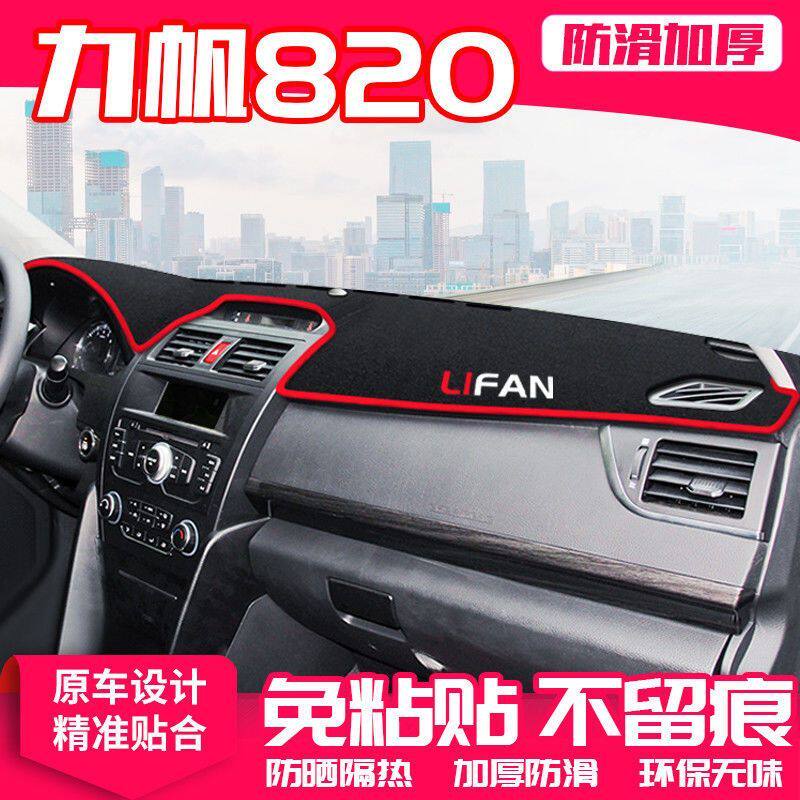 力帆820中控台仪表盘避光垫防晒垫防滑隔热遮阳垫子汽车内饰用品