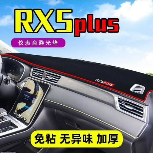 荣威RX5PLUS中控台仪表盘避光垫改装饰遮光遮阳防晒汽车内饰用品