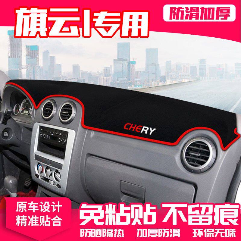 奇瑞旗云1中控台仪表盘避光垫防晒垫防滑隔热遮阳垫汽车内饰用品