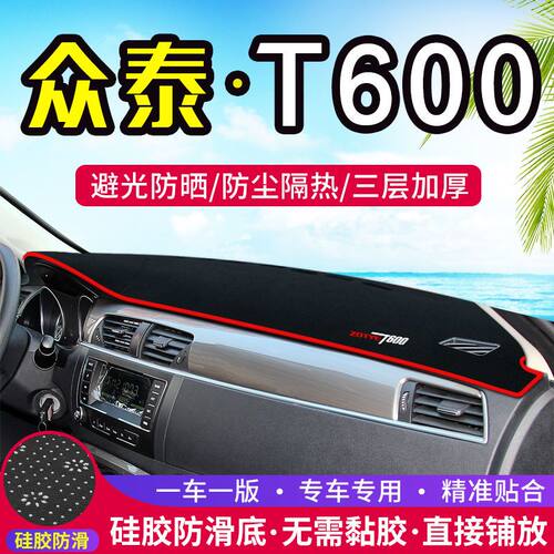 众泰T600中控仪表台避光垫遮阳垫隔热防晒垫汽车内饰工作台垫改装