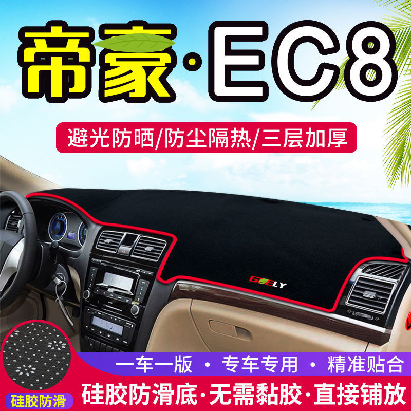 帝豪EC8专用防晒遮光垫改装饰前工作台铺垫中控仪表台防尘避光垫
