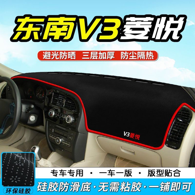 东南V3专用中控台仪表盘避光垫改装饰遮光遮阳防晒汽车内饰用品