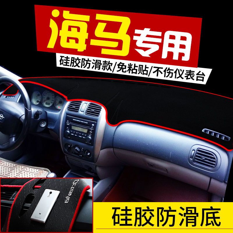 海马海福星普力马欢动避光垫中控仪表台遮阳垫隔热防晒垫工作台垫